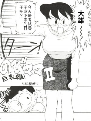 のびママⅡ 巨乳編（自翻）