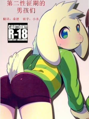 (C90) [GASOKU (なおき)] 第二次性徴期ボーイズ (Undertale) [桑德汉化]