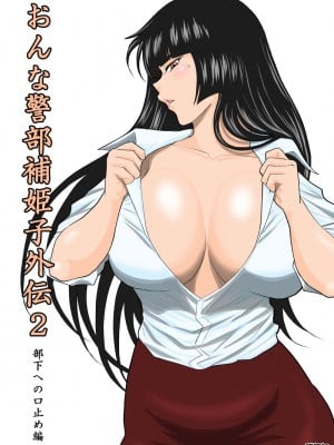 [FAKE庵] おんな警部補姫子外伝2・部下への口止め編