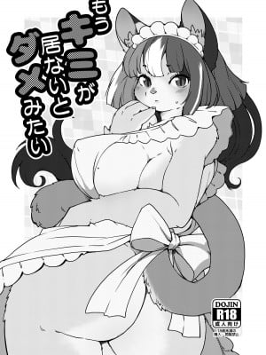 (けもケット13) [のら屋 (瀬戸内くらげ)] もうキミが 居ないとダメみたい [中国翻訳]