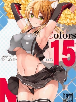 (C100) [ニュートンの林檎 (戌角柾)] N,sAColors#15 (艦隊これくしょん -艦これ-) [中国翻訳]