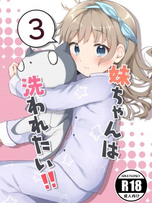 [まな板工場 (みぎなー)] 妹ちゃんは洗われたい!! 3 [中国翻訳] [DL版]