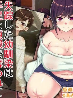 [割り箸効果] 失踪した幼馴染は手足と貞操を奪われて戻ってきました [潇洒个人汉化]