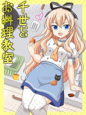 [味巧軒2nd (屈原神無)] 千世をお料理教室 (迷い猫オーバーラン!) [DL版]