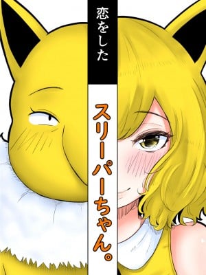 [ごまゴリラ] 恋をしたスリーパーちゃん。 (ポケットモンスター サン・ムーン)