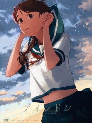 [空中線 (マキオ)] ディンドン (艦隊これくしょん -艦これ-) [DL版]