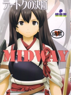 (C89) [蛸壷屋 (TK)] テートクの決断 MIDWAY (艦隊これくしょん -艦これ-) [中国翻訳]