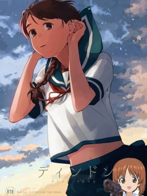 [空中線 (マキオ)] ディンドン (艦隊これくしょん -艦これ-) [吸住没碎个人汉化] [DL版]