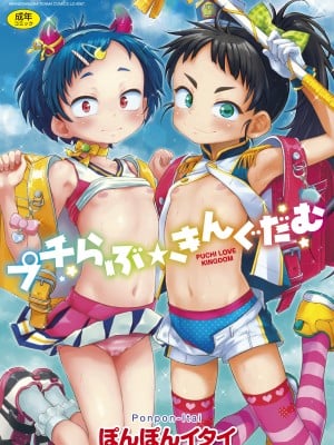 [ぽんぽんイタイ] プチらぶ★きんぐだむ [DL版]