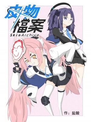 [盐酸] 皮物档案 (ブルーアーカイブ) [中国語]