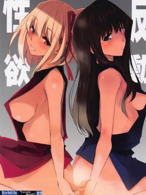 [流石堂] 性欲反動 (リコリス・リコイル)
