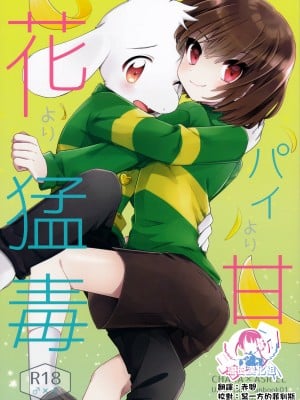(きみの選択。) [PORYGON137 (左ポリ5ン)] パイより甘く花より猛毒 (Undertale) [瑞树汉化]