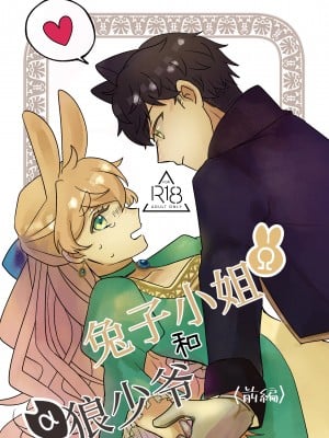 [魚イチバ (サバ缶)] うさぎ令嬢とオオカミ令息(前編) [橄榄汉化组][DL版]