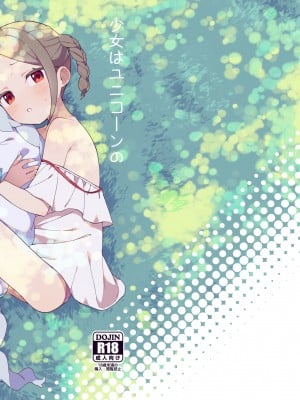 [imotare (moyori)] 少女はユニコーンの角がほしい｜渴望独角兽之角的少女 [橄榄汉化组] [DL版]