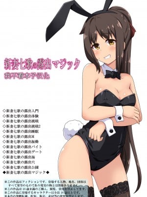 [フクロウなる鳥] 新妻七歌の露出マジック[我不看本子个人汉化]