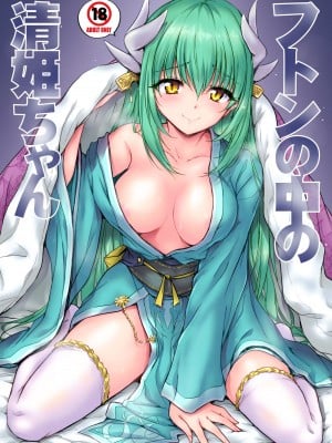 (C93) [54BURGER (まるごし)] フトンの中の清姫ちゃん (Fate／Grand Order) [DL版]