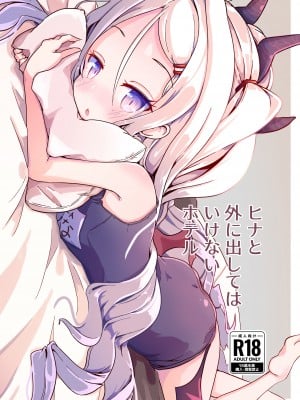 [もいすちゃー (マイク)] ヒナと外に出してはいけないホテル (ブルーアーカイブ) [中国翻訳] [DL版]