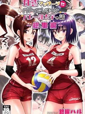 [かみか堂 (銀曜ハル)] 性感マッサージにハマってしまったバレー部女子の話〜総集編〜