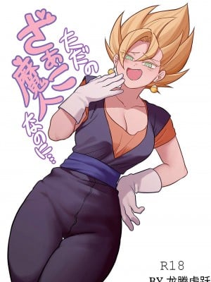 [ふか] ただの雑魚魔人なのに… (ドラゴンボールZ) [DL版] [中国翻訳]