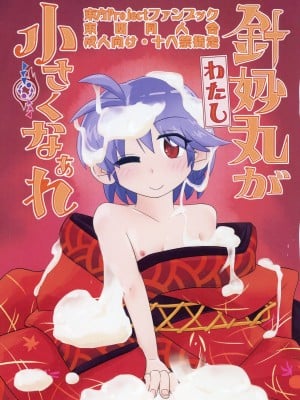 (輝針祭Z)   [東西同人舎 (西國)] 針妙丸が小さくなあれ (東方Project)