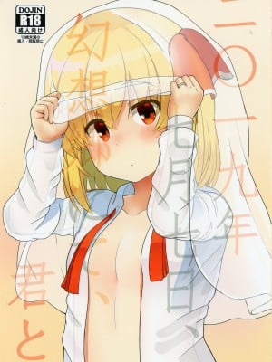 (想七日7) [Trick-Color (桐井ナオ)] 二〇一九年七月七日、幻想郷にて、君と (東方Project)