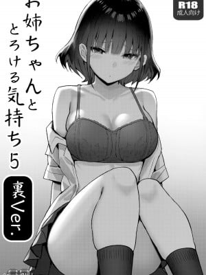 (C101) [Candy Club (スカイ)] お姉ちゃんととろける気持ち5 裏Ver [白杨汉化组]