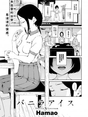 [Hamao] バニラアイス (COMIC 快楽天 2023年7月号) [大鸟可不敢乱转汉化] [DL版]