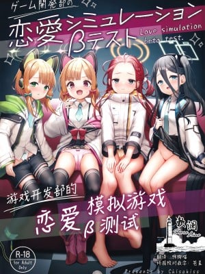 (COMIC1☆22) [チサキッス (枠田ちさき)] ゲーム開発部の恋愛シミュレーションβテスト (ブルーアーカイブ)｜游戏开发部的恋爱模拟游戏β测试 [欶澜汉化组]