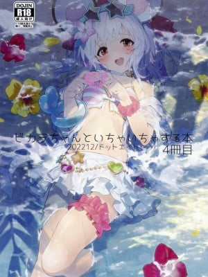 (C101) [ドットエイト (さわやか鮫肌)] ビカラちゃんといちゃいちゃする本4冊目 (グランブルーファンタジー) [白杨汉化组]