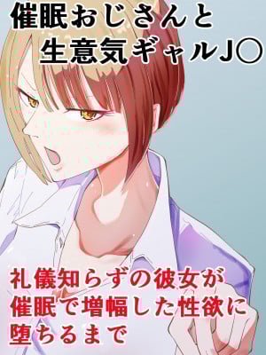 [ゆっくりング (早亜ルキ)] 催眠おじさんと生意気ギャルJK 礼儀知らずの彼女が催眠で増幅した性欲に堕ちるまで