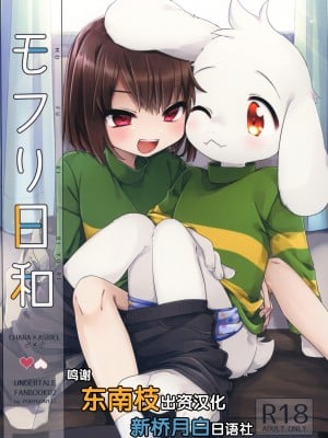 [新桥月白日语社] (UNLIMITED EX 3) [PORYGON137 (左ポリ5ン)] モフり日和 (Undertale)