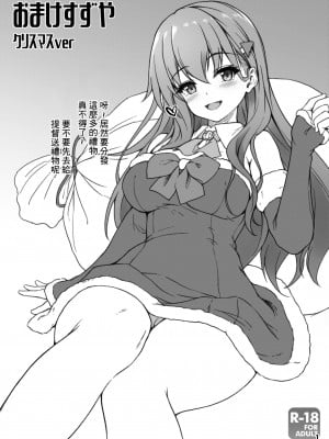 [ゆうさりつかた (淡夢)] おまけすずや クリスマスver (艦隊これくしょん -艦これ-) [中国翻訳] [DL版]
