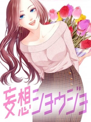 [瀬緒ユキノ] 妄想ショウジョ21-27