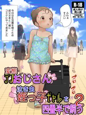 [LONGRIDE] 変態デブおじさん泣き虫姪っ子ギャルを四畳半で飼う2(今日は百合友とコミケでお手伝い前編)