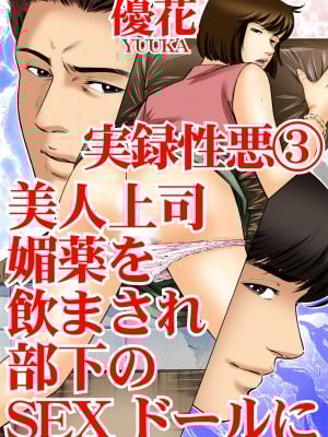 [優花] 実録性悪3 美人上司 媚薬を飲まされ部下のSEXドールに