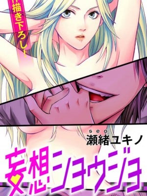[瀬緒ユキノ] 妄想ショウジョ 1-20