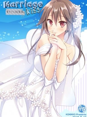 [KOKIKKO (せせなやう)] Marriage Kiss 夏子さん総集編 [DL版]
