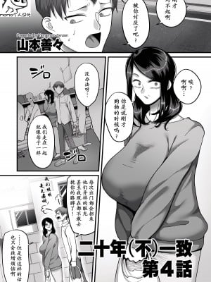 [山本善々] 二十年(不)一致 4 [momo个人汉化]