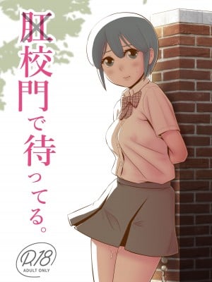 [国債秘宝館 (あまつサエ)] 肛×校門で待ってる。