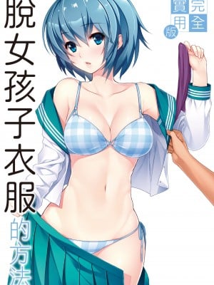 [postmedia編輯部] 完全實用版 脫女孩子衣服的方法