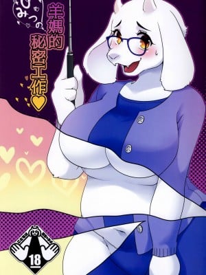 (みんなの決意2) [さんぐりあ (ざくろ)] ママのひみつのおしごと (Undertale)｜羊妈的秘密工作 [中国翻訳]