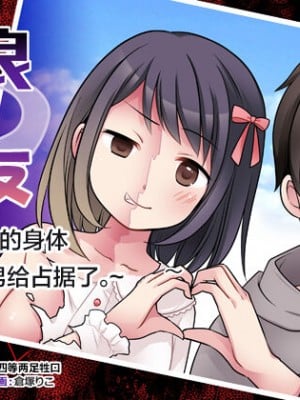 [TSF妄想蓄積所 (倉塚りこ)] 不良 in 彼女 〜僕の彼女のカラダは不良男（アイツ）に乗っ取られました。〜 [四等两足牲口个人汉化]