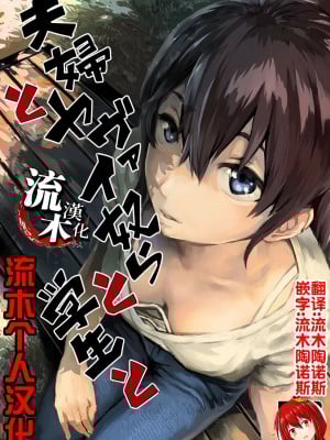 [oilan (山田太郎)] 夫婦とヤヴァイ奴らと学生と [流木个人汉化] [DL版]