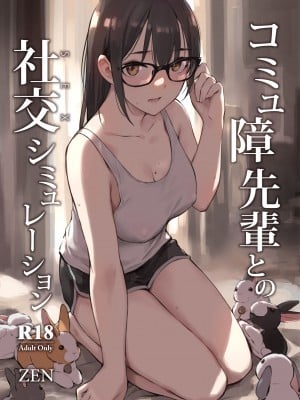 [ZEN] コミュ障先輩との社交シミュレーション