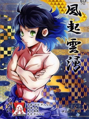 (日輪鬼譚10) [秋茜 (ひか氏)] 風起雲湧 (鬼滅の刃) [莉赛特汉化组]