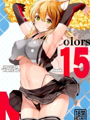(C100) [ニュートンの林檎 (戌角柾)] N,sAColors#15 (艦隊これくしょん -艦これ-) [不咕鸟汉化组]