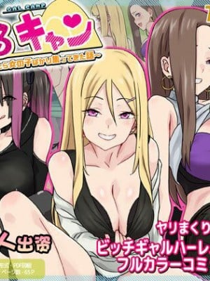 [TJ_studio (冬至)] ぎゃるキャン〜サークルを作ったら女の子ばかり集まってきた話〜 [[甜族星人出资x一只麻利的鸽子汉化]