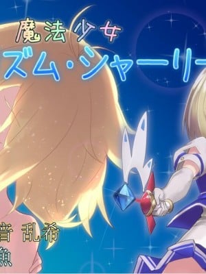 [No Future (端音乱希、有魚)] 魔法少女プリズム・シャーリー 罠に堕ちた魔法少女 ～終わらない輪姦地獄～ [端音乱希の单推人个人汉化／AKwOL汉化组]