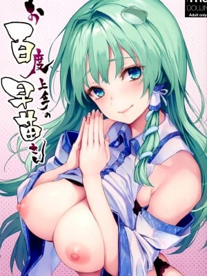 (C94)[みちきんぐ] お百度上手の早苗さん (東方Project) [脸肿汉化组，CE家族社×無邪気漢化組] [ER.Jone无修重嵌]