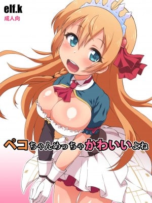 [工房十一屋 (elf.k)] ペコちゃんめっちゃかわいいよね (プリンセスコネクト!Re：Dive) [DL版]